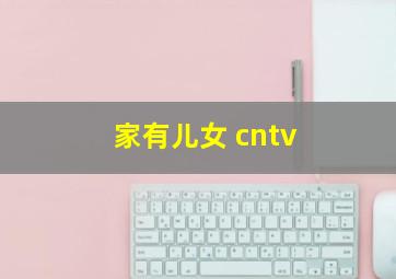 家有儿女 cntv